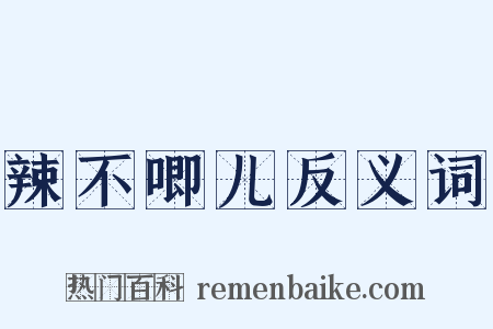 辣不唧儿反义词是什么意思的图片
